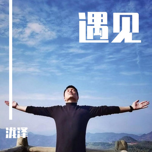 遇见