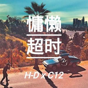 慵懒超时(prod.by ScarLit)