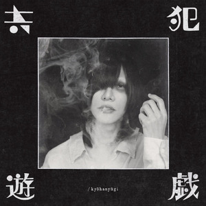 共犯遊戯 / kyōhanyūgi