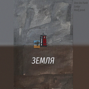 Земля (prod. by Radj)