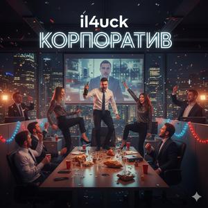 Корпоратив