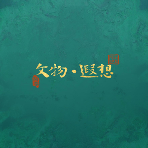 长信宫灯 (正式版)