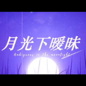 月光下的暧昧