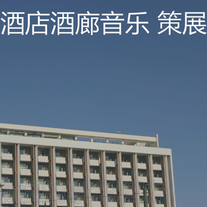 微妙的酒店餐厅心情