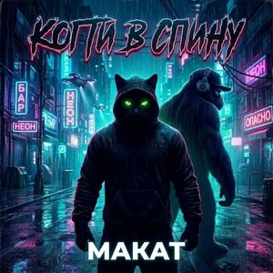 Когти в спину