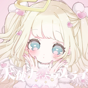 天使ノ恋ワズライ (feat. 初音ミク)