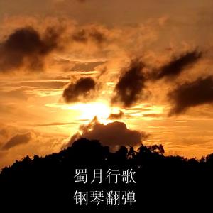 蜀月行歌 (钢琴翻弹) (FLGrandPiano)