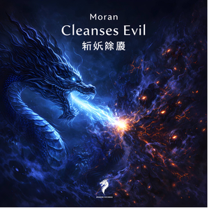 Cleanses Evil（斩妖除魔）