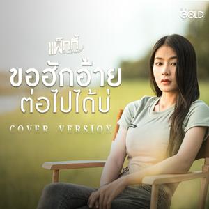 ขอฮักอ้ายต่อไปได้บ่ (Cover Version)