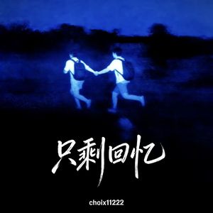 只剩回忆