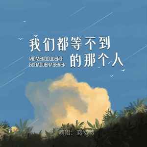 我们都等不到的那个人 (Live合唱版)