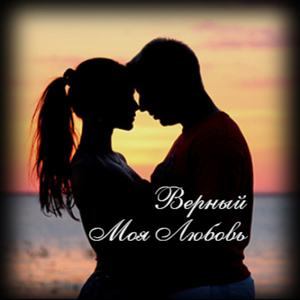 Самая любимая моя
