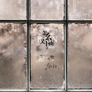 怎么又下雨 (正式版)