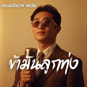 ข้ามันลูกทุ่ง (Slow Blues Version)