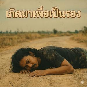 เกิดมาเพื่อเป็นรอง