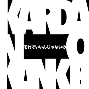 それでいいんじゃないの