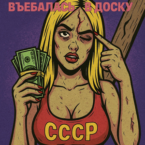 Въебалась в доску