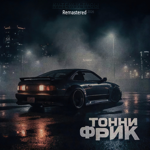 Затусили (Remastered 2026)