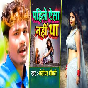 Pahile Aisa Nahi Tha