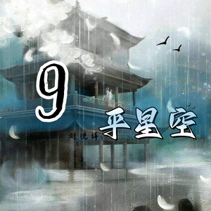 9平星空
