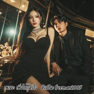 เพิ่งได้รู้หัวใจ