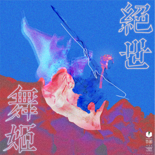 中国风｜超级好听的古风中国风歌曲