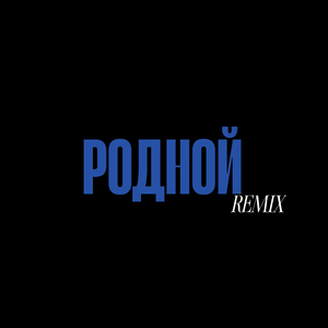 Родной (Remix)
