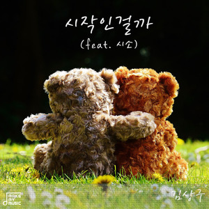 시작인걸까 (Feat. 시소)