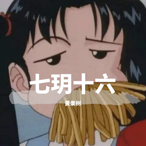 七玥十六 Prod. by ATTBeat