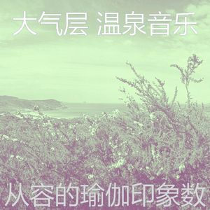 温和缓解压力梦想