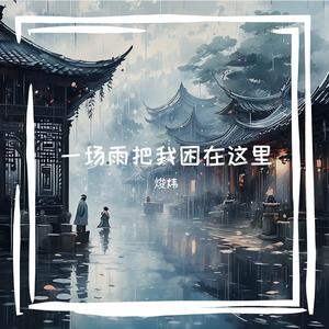 六月的雨
