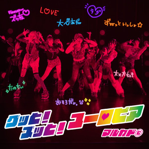グッと！ズッと！ユーロピア (グッと！ズッと！ユートピア - Eurobeat Mix)