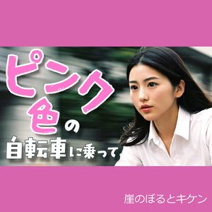 ピンク色の自転車に乗って