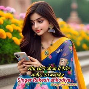 Chhota jija Mei talent majira tan bajabe re