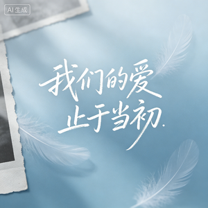 我们的爱止于当初