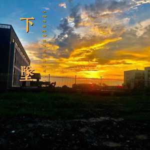 下坠 （prod dy bubbleboy）