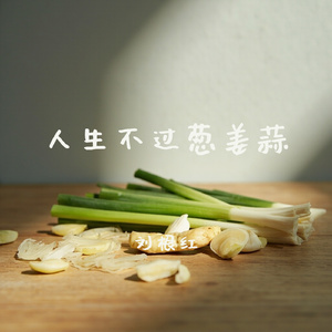 人生不过葱姜蒜