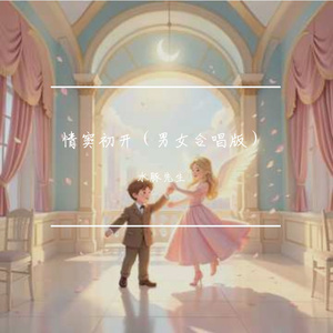 情窦初开（男女合唱版）