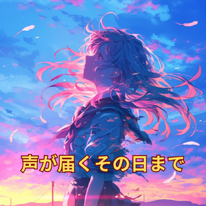 声が届くその日まで