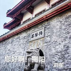 您好啊！揭阳