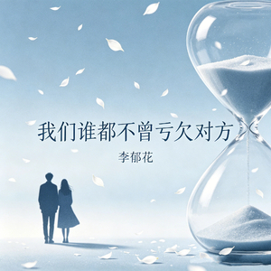 我们谁都不曾亏欠对方