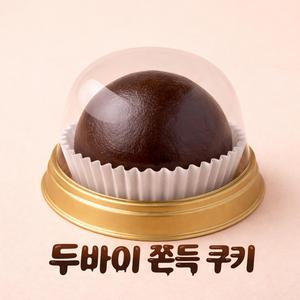 두바이 쫀득 쿠키