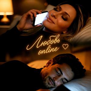 Любовь online