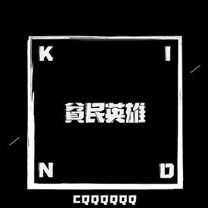 【FREE】貧民英雄