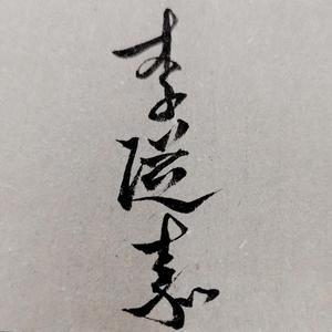 闻说