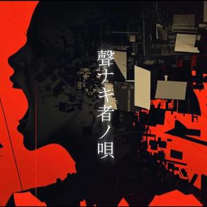 無言ノ祈リ、或イハ終焉（Mugon no Inori, Arui wa Shuuen）"The Silent Prayer, or Perhaps the End"