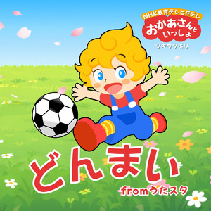 どんまい fromうたスタ [「NHK教育テレビ Eテレ おかあさんといっしょ ツキウタ」より]