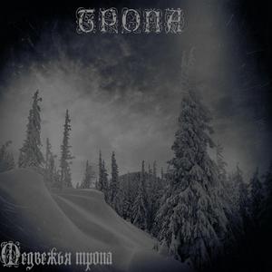 Медвежья тропа