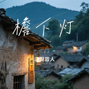 檐下灯