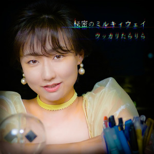 秘密のミルキィウェイ